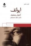 کتاب ایوانف نوشته  آنتوان چخوف  سعید حمیدیان